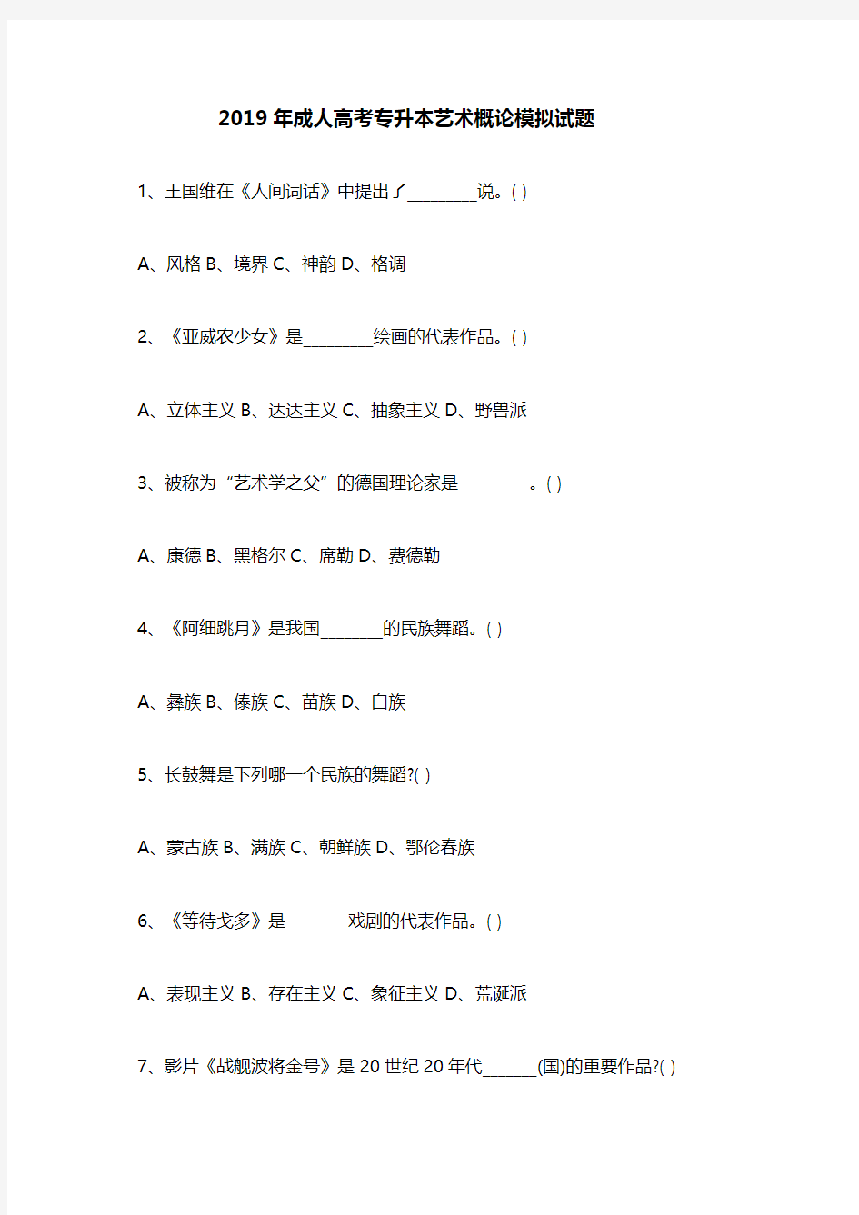 2019年成人高考艺术概论专升本模拟试题