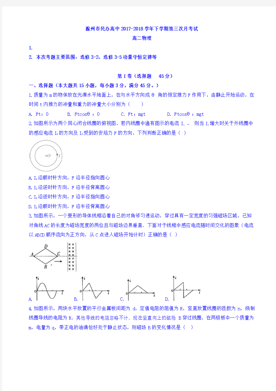 安徽省滁州市民办高中2017-2018学年高二下学期第三次月考物理试题 Word版含答案