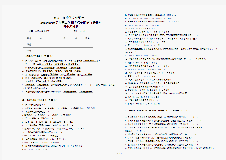 (完整版)《汽车维护与保养》期中考试卷答案