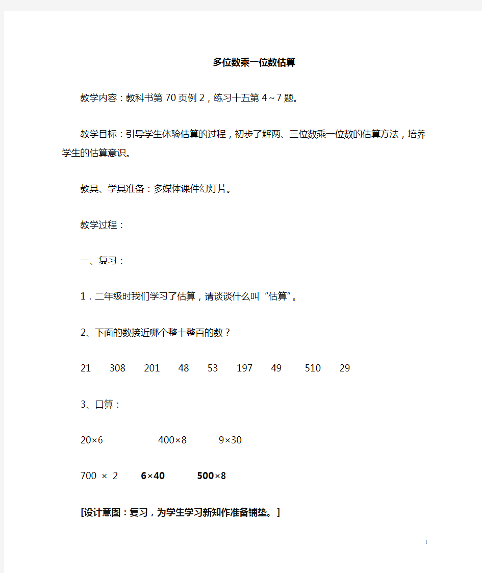 小学数学乘法的估算教案