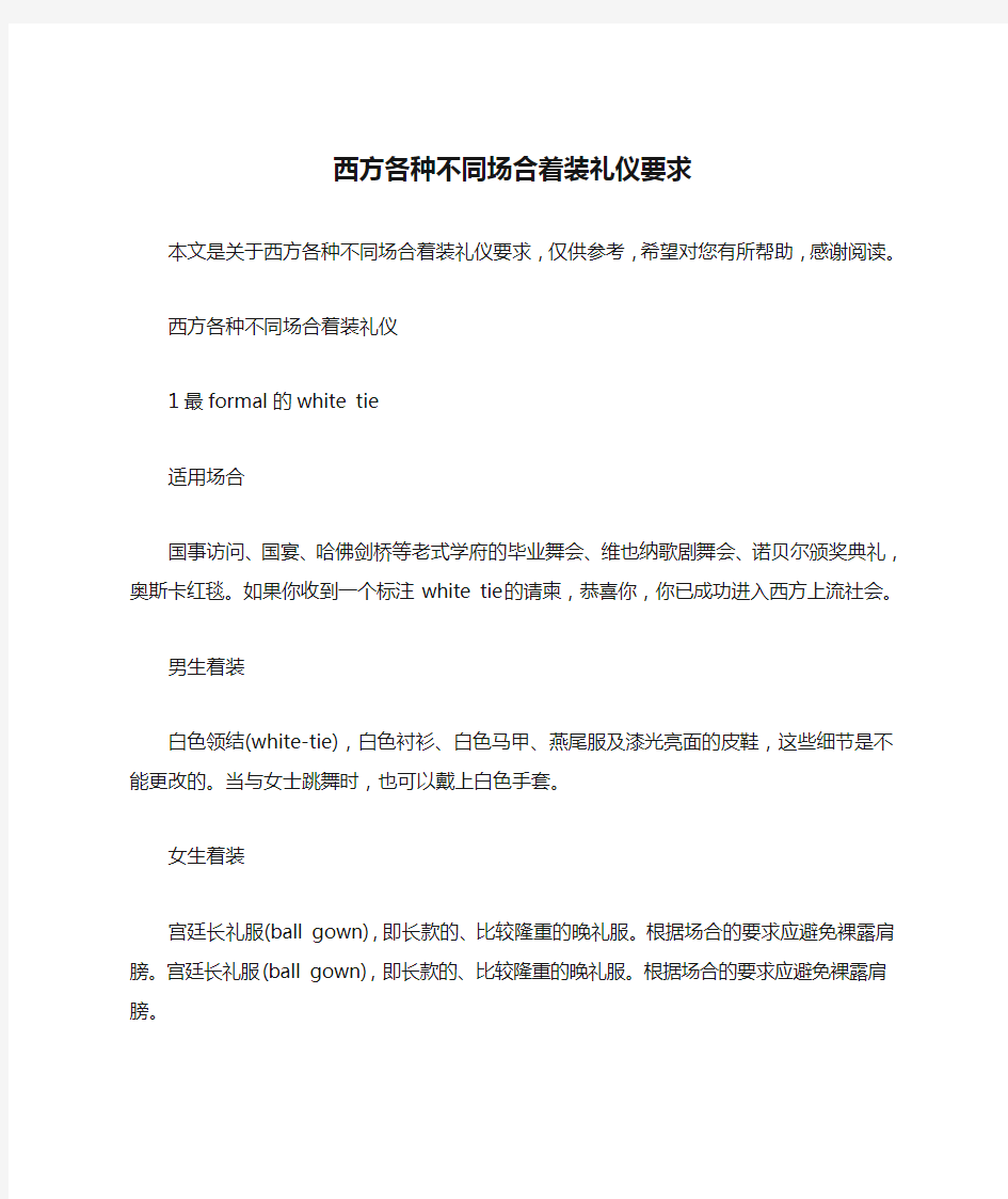 西方各种不同场合着装礼仪要求