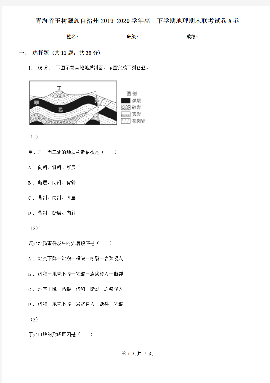 青海省玉树藏族自治州2019-2020学年高一下学期地理期末联考试卷A卷