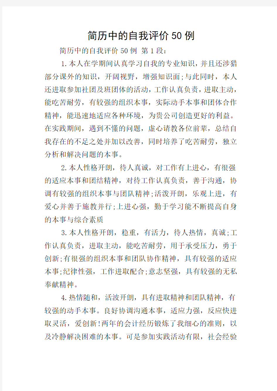 简历中的自我评价50例