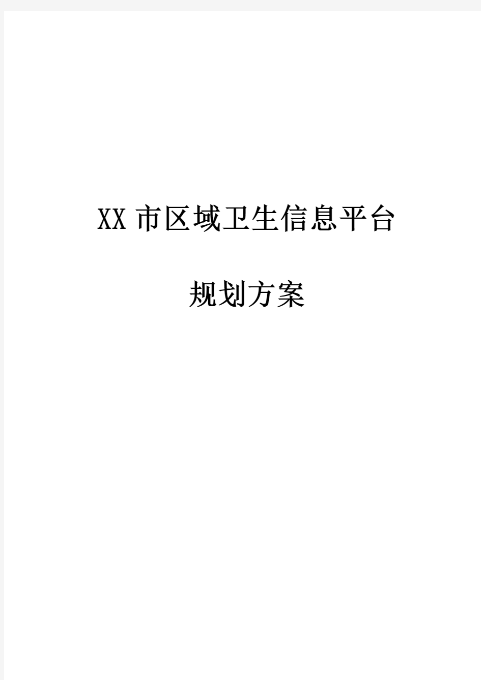 XX市区域卫生信息平台规划方案