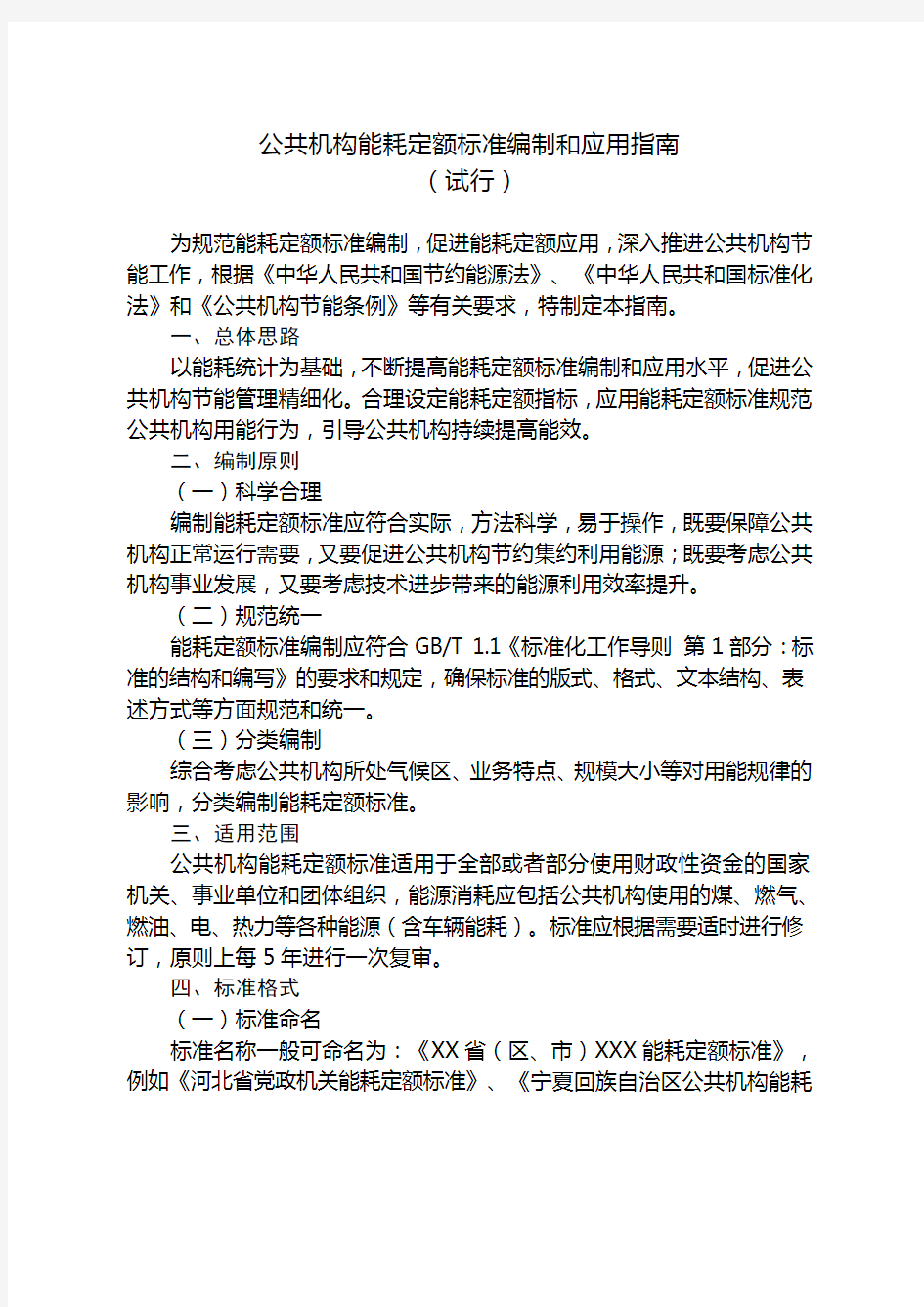 公共机构能耗定额标准编制和应用