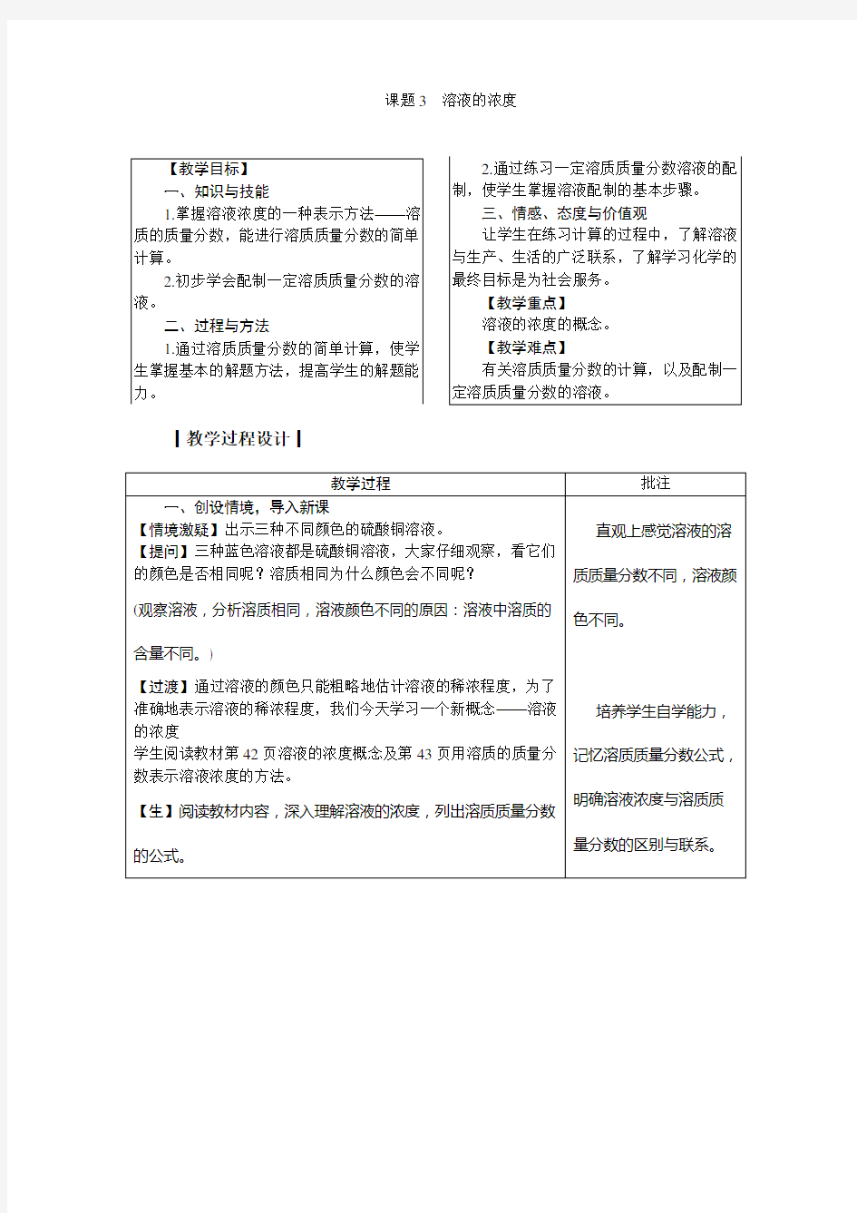 人教版九年级化学下册第九单元 课题3 溶液的浓度  教案