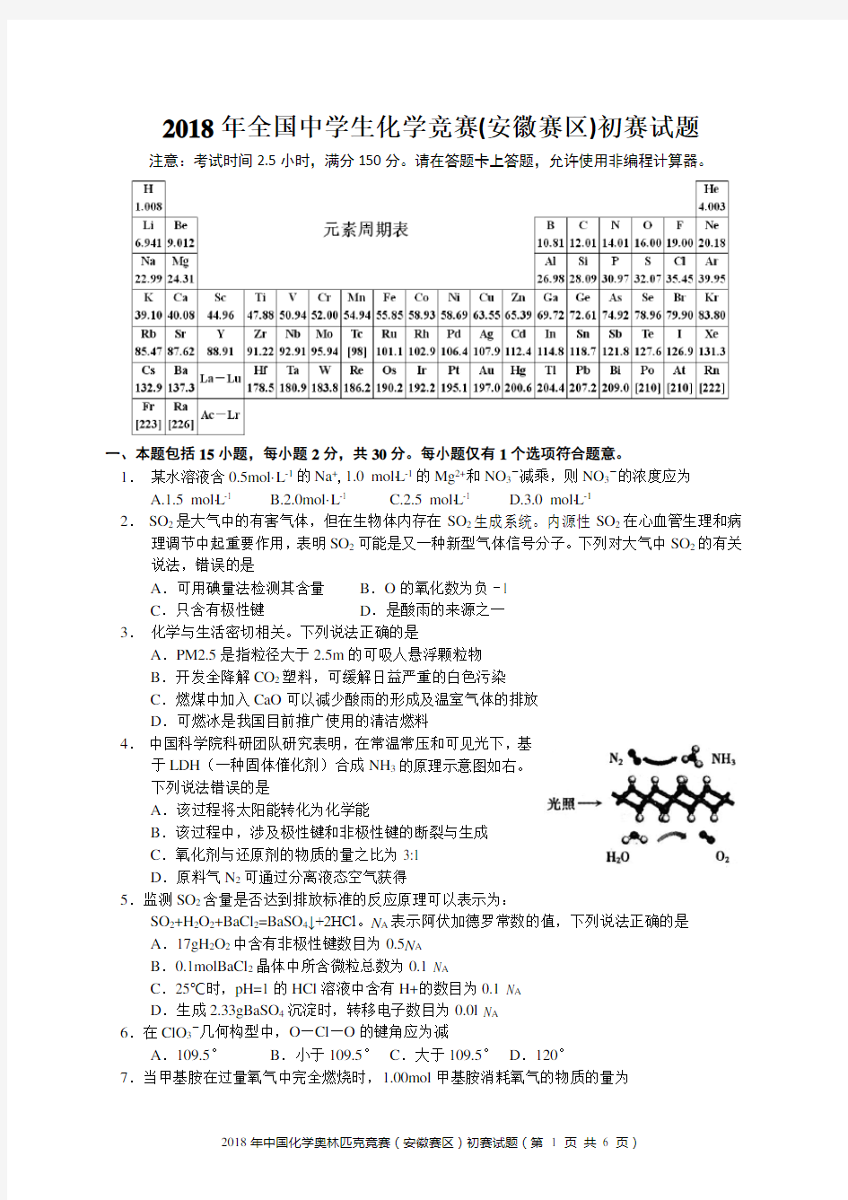 2018年全国中学生化学竞赛(安徽赛区)初赛试题及参考答案