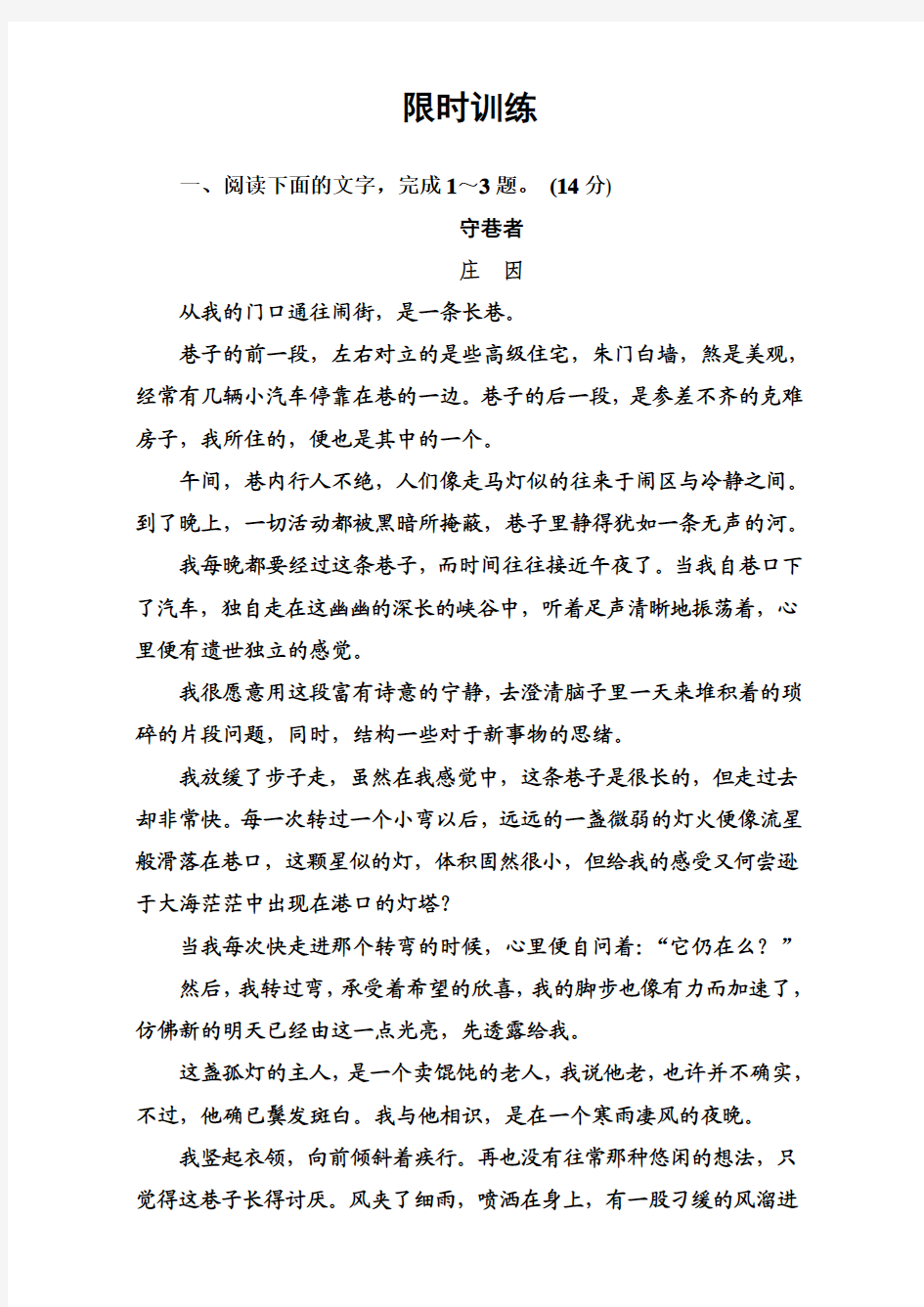 2018年高考语文大一轮复习(限时训练)：专题十二 文学类文本阅读 (二)散文阅读 学案3 Word版含答案