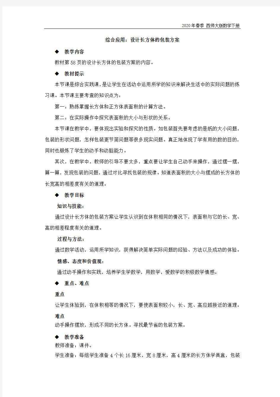 西师大版数学五年级下册《综合应用：设计长方体的包装方案》教案