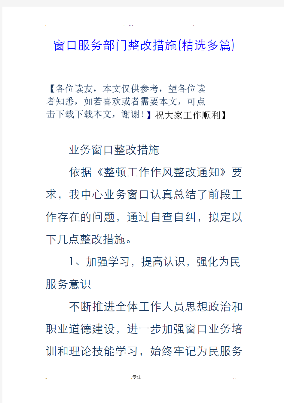 窗口服务部门整改措施(精选多篇)