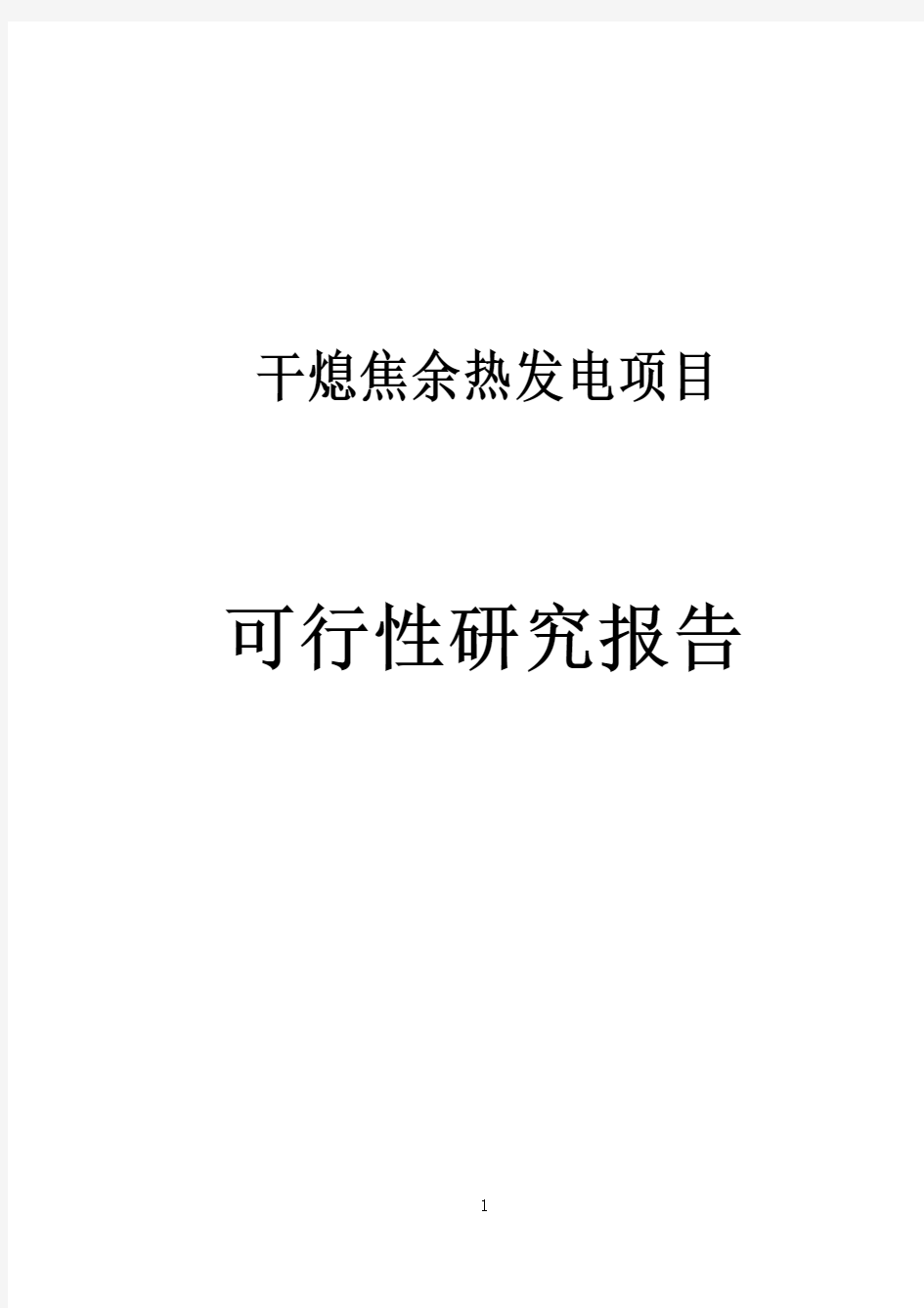 干熄焦余热发电项目可行性研究报告