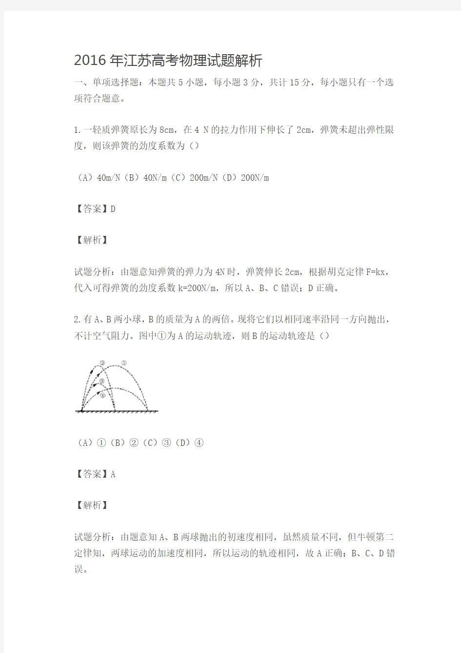 2016年江苏高考物理试题解析