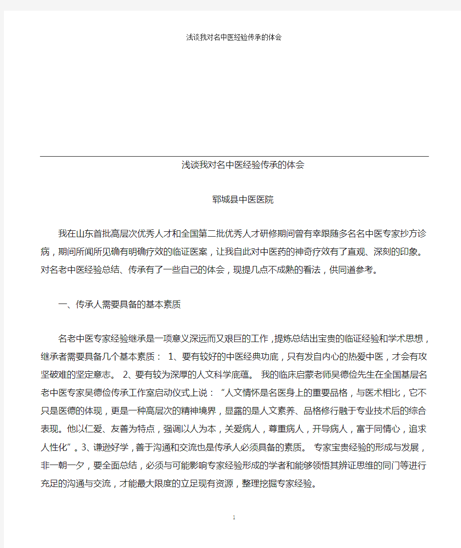 我对名中医经验总结传承的体会