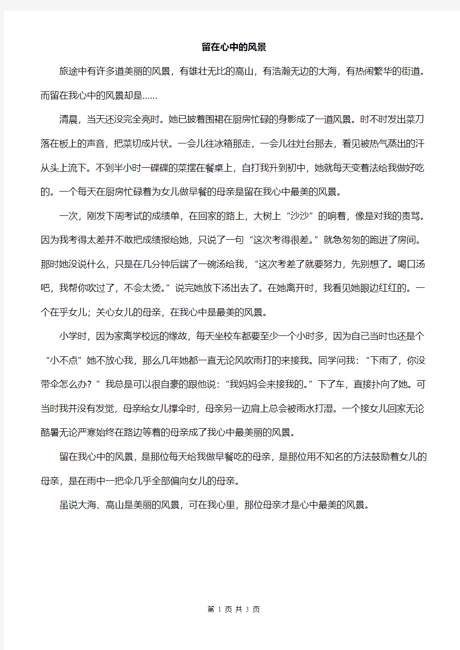 留在心中的那份感动命题作文 (3)