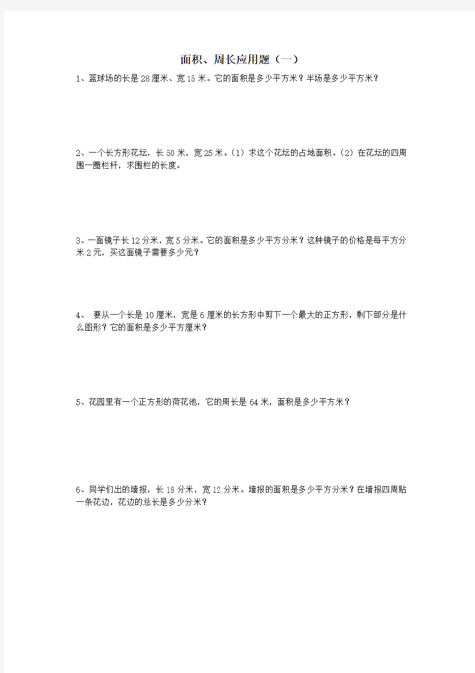 面积周长应用题