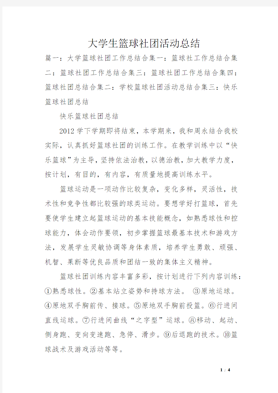 大学生篮球社团活动总结