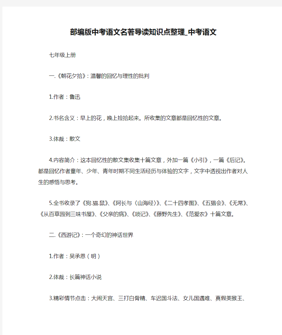 部编版中考语文名著导读知识点整理_中考语文