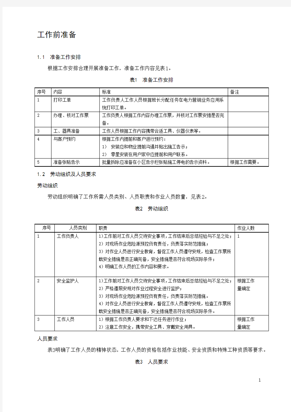 低压用户用电信息采集终端安装