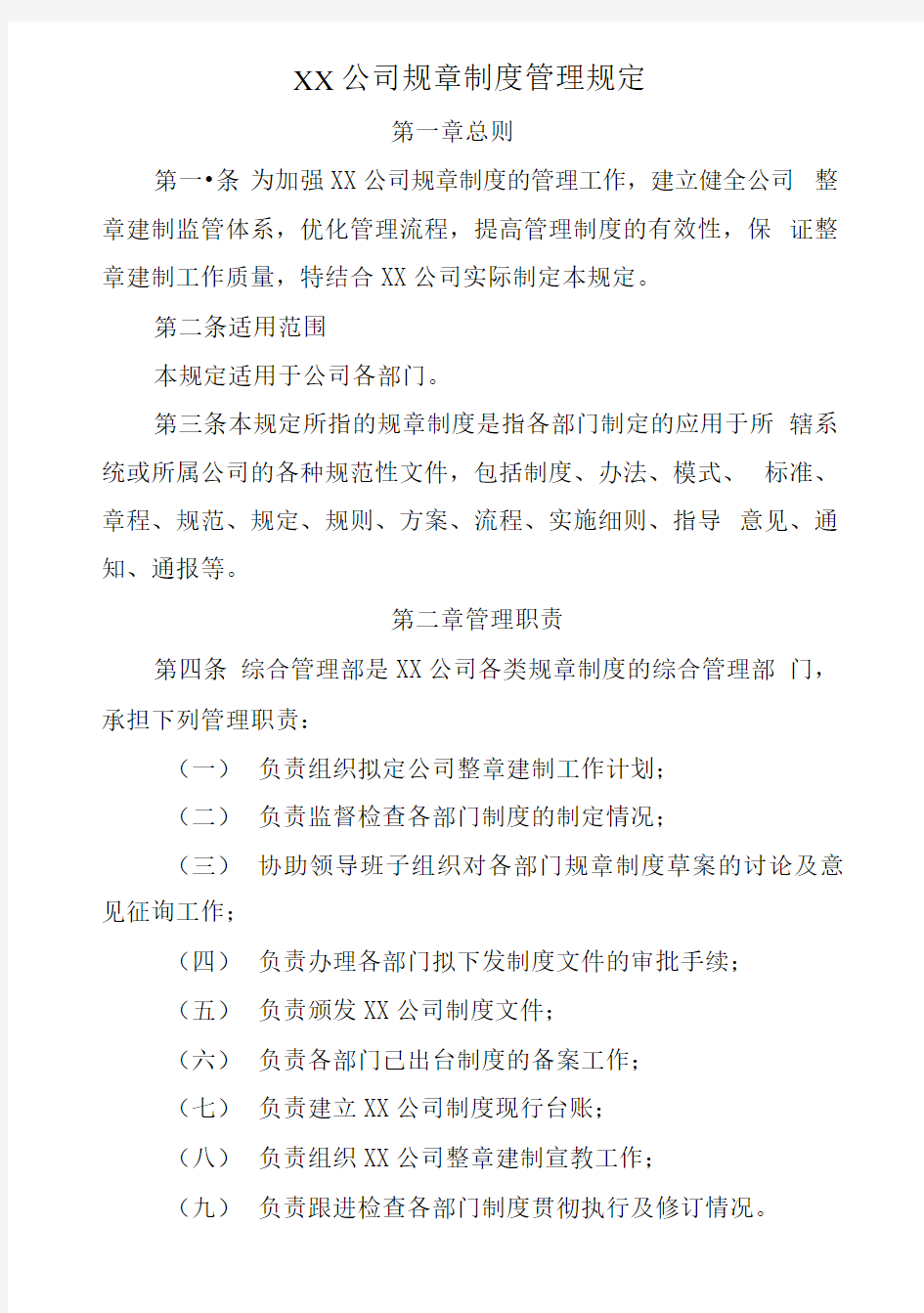 XX公司规章制度管理规定