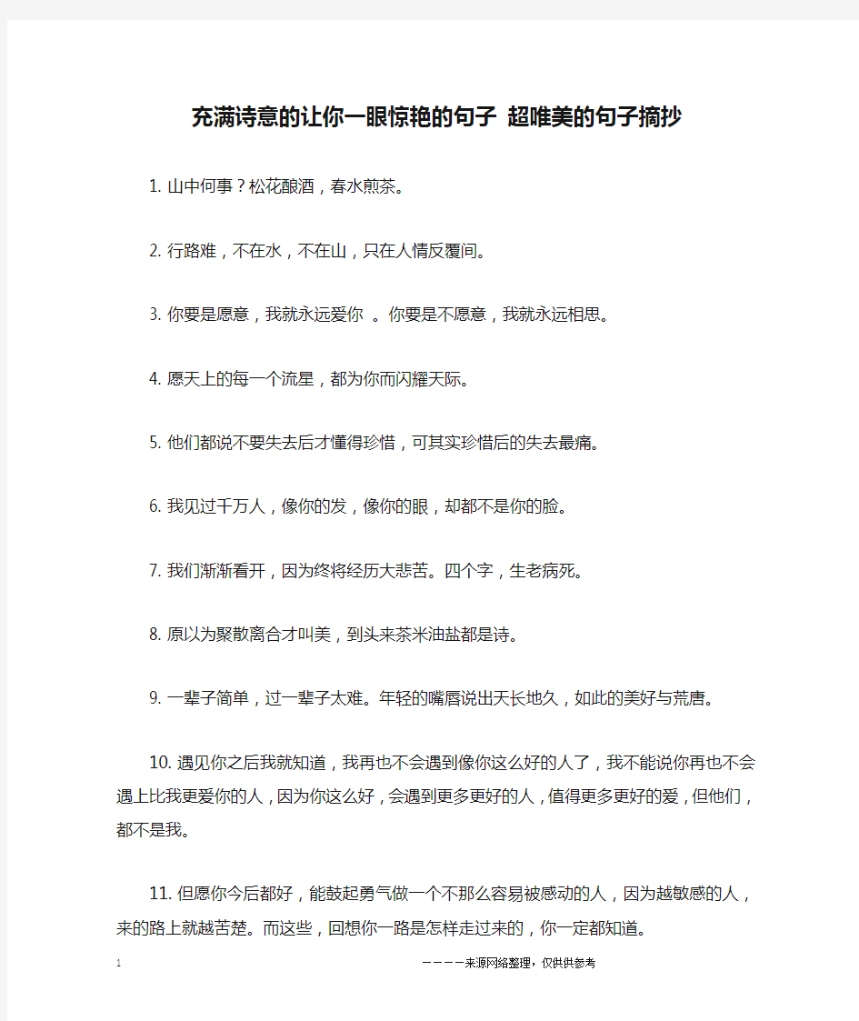 充满诗意的让你一眼惊艳的句子 超唯美的句子摘抄