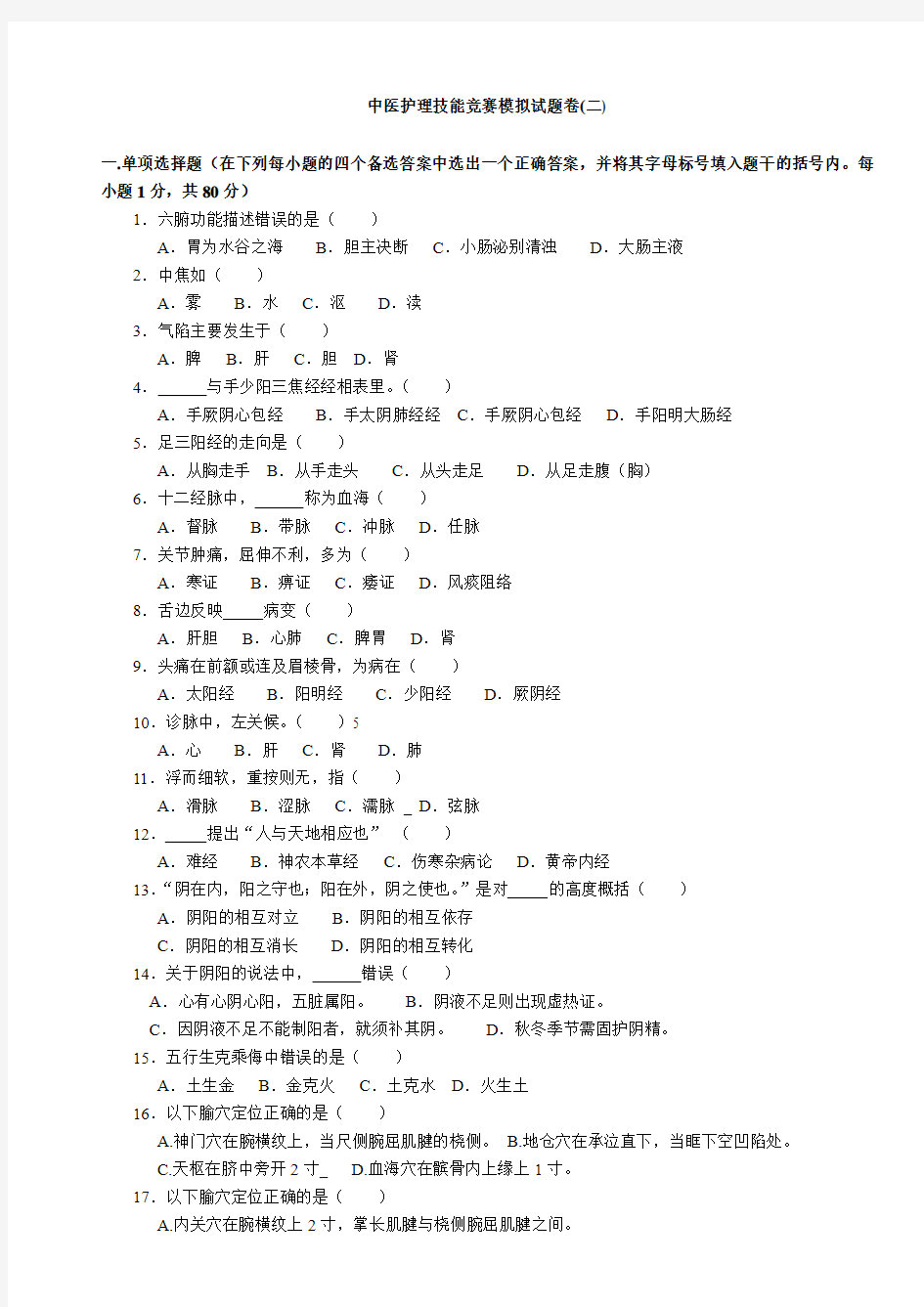 中医护理技能竞赛模拟试题卷及答案(二)