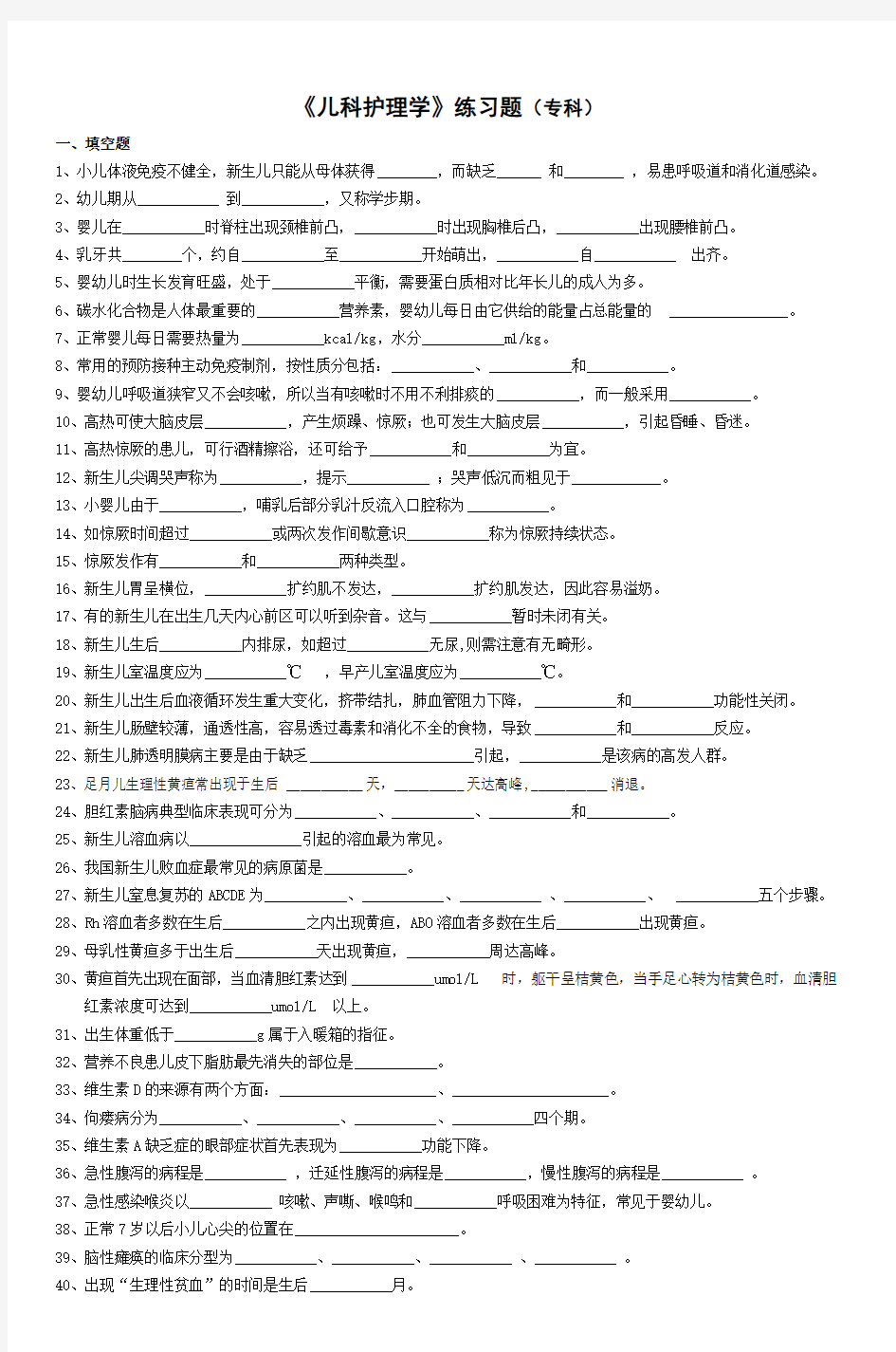 《儿科护理学》练习题(专科) (4)