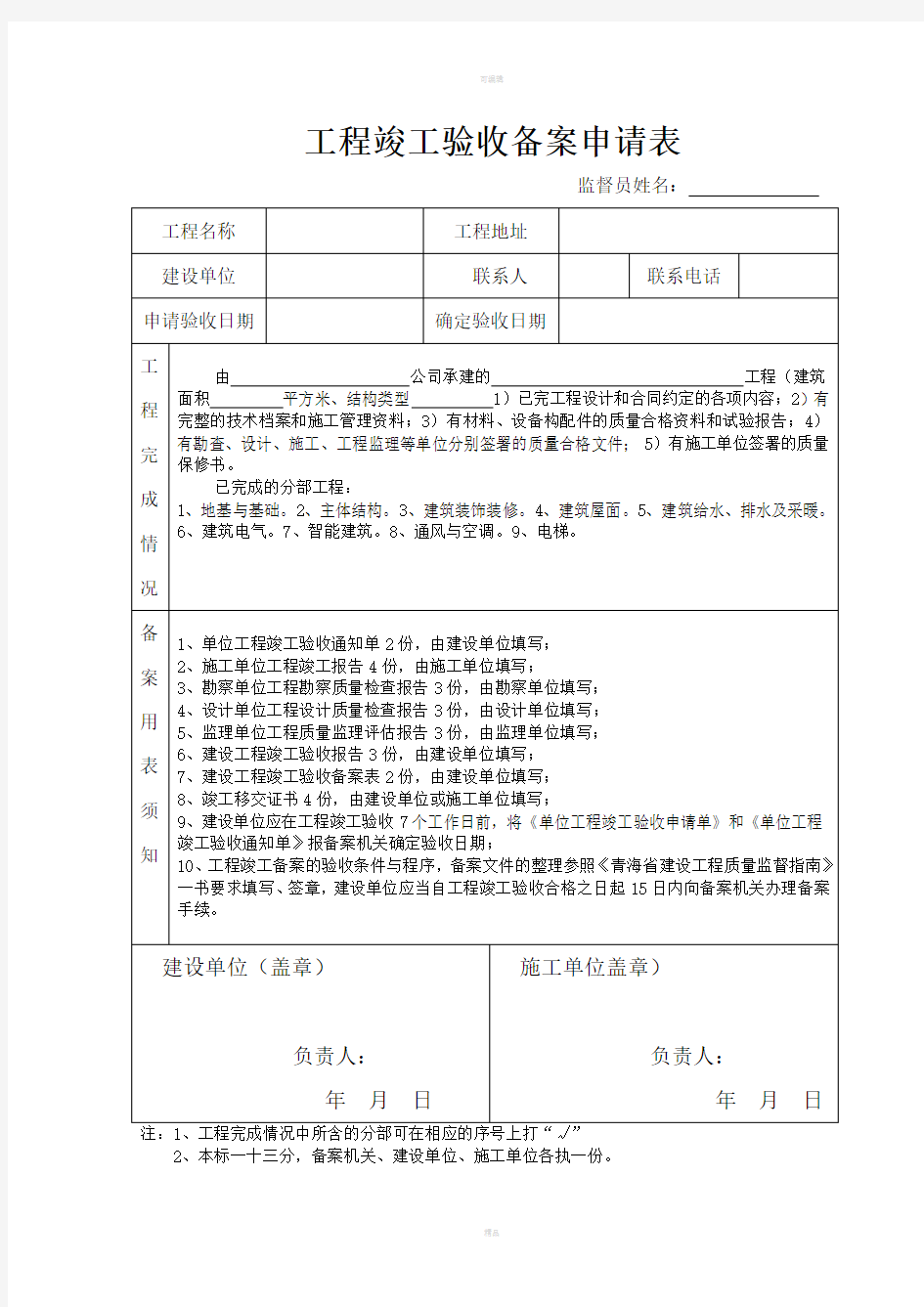 工程竣工验收备案申请表