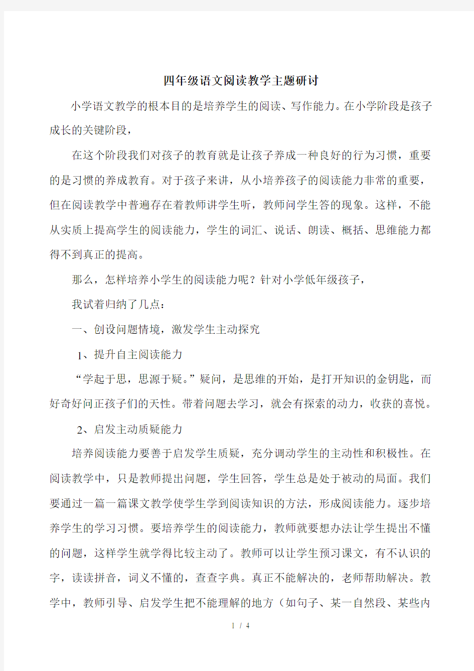 四年级语文阅读教学主题研讨