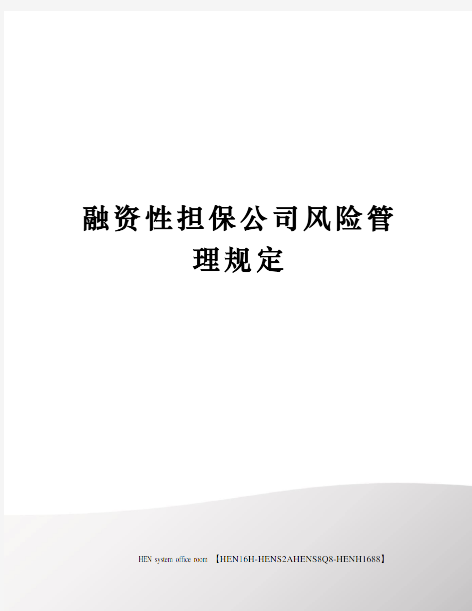 融资性担保公司风险管理规定完整版