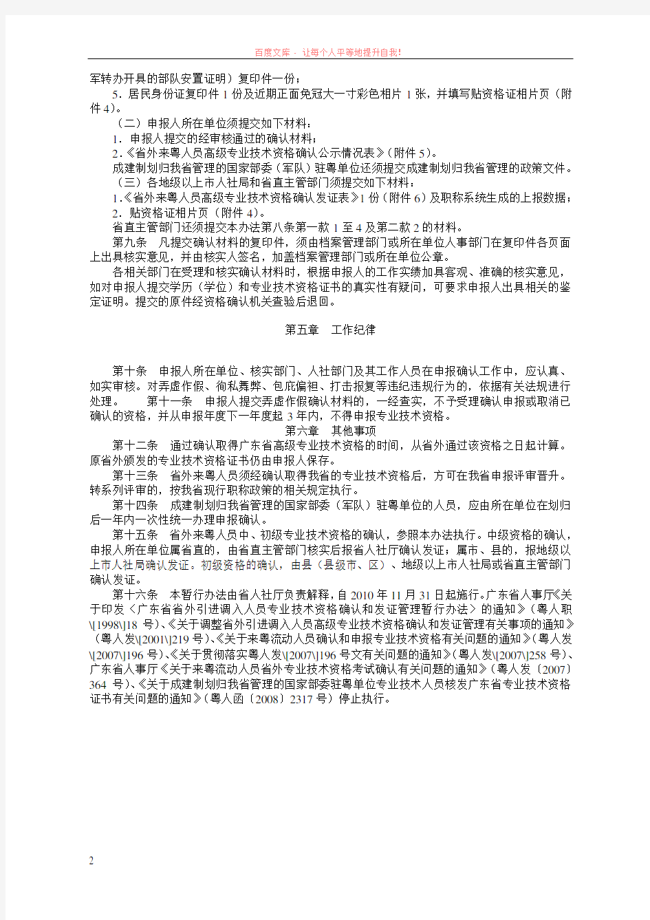 广东省人力资源和社会保障厅关于省外来粤人员高级专业技术资格确认的暂行办法 (1)