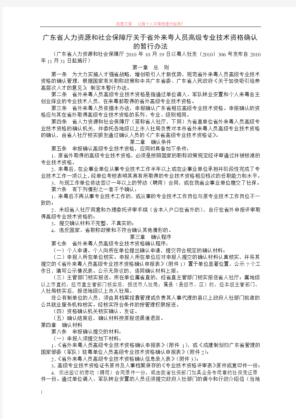 广东省人力资源和社会保障厅关于省外来粤人员高级专业技术资格确认的暂行办法 (1)