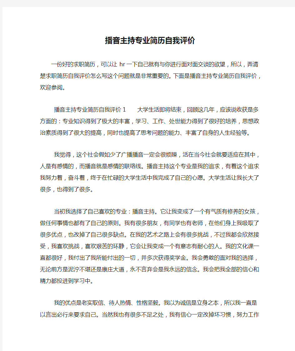 播音主持专业简历自我评价