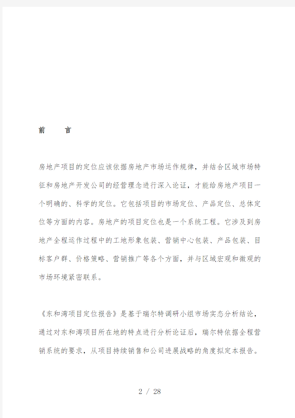 重庆项目市场定位报告