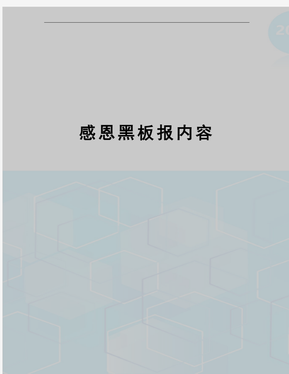 感恩黑板报内容