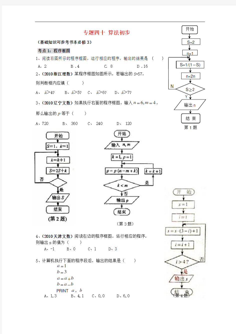 高二数学会考专题辅导 专题四十算法初步练习(无答案)