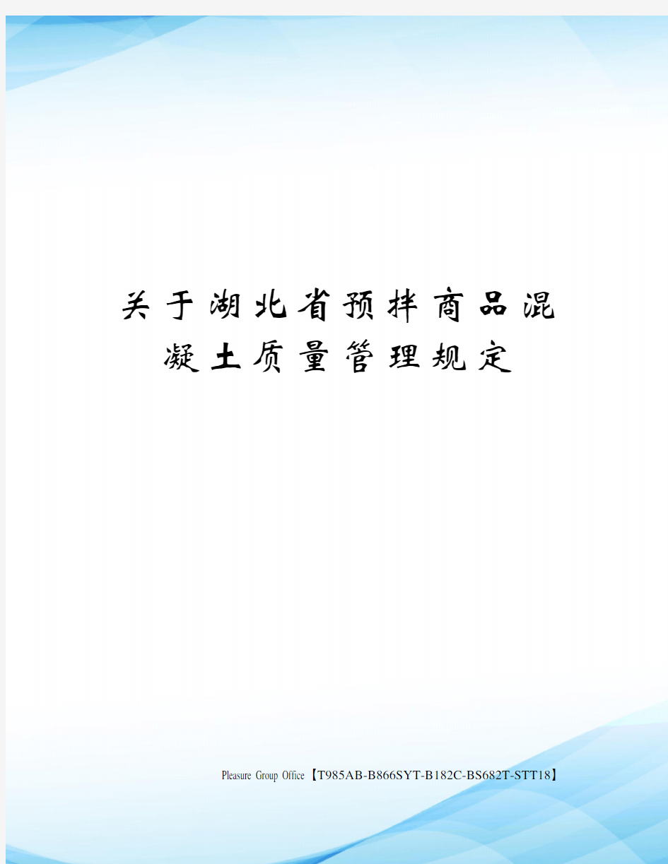 关于湖北省预拌商品混凝土质量管理规定