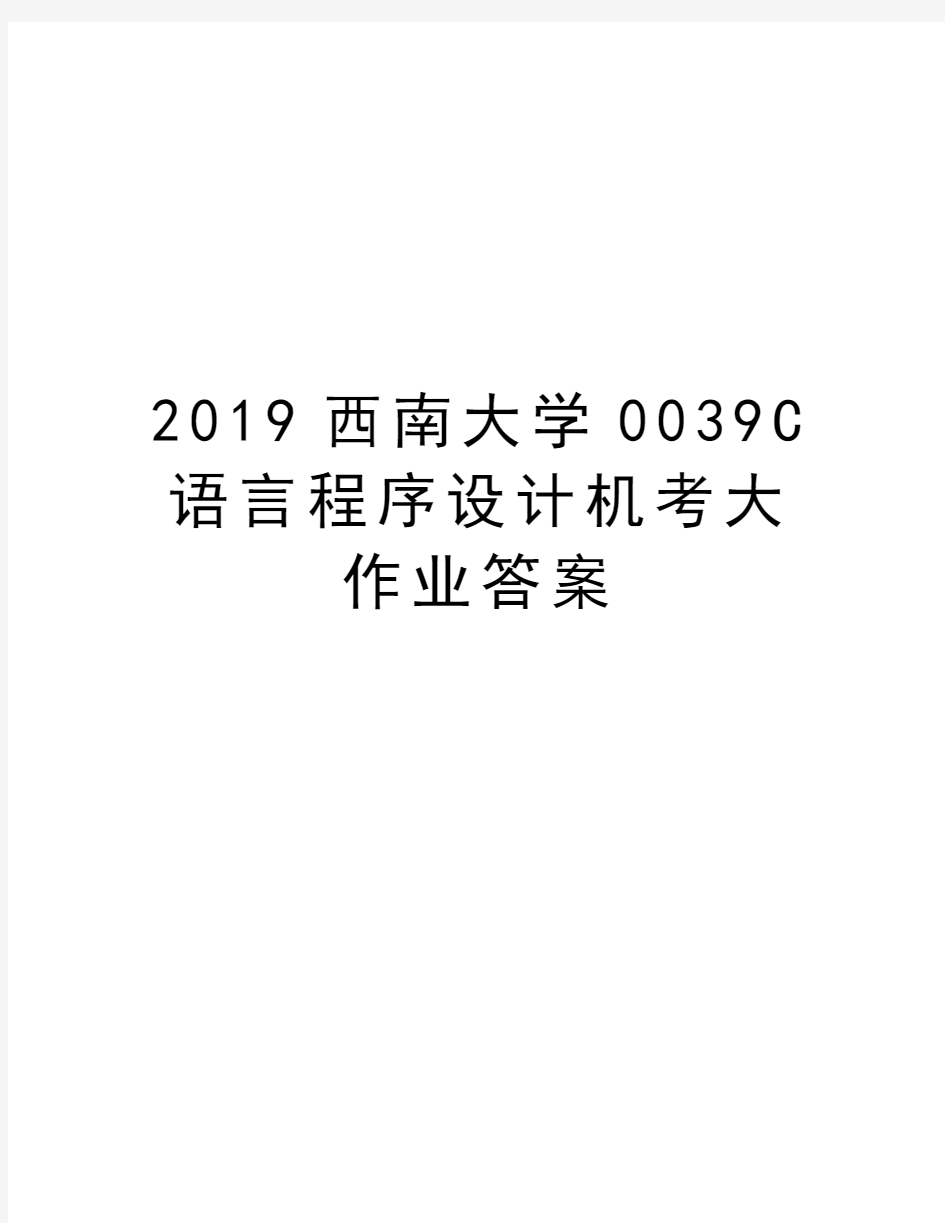 2019西南大学0039C语言程序设计机考大作业答案教程文件