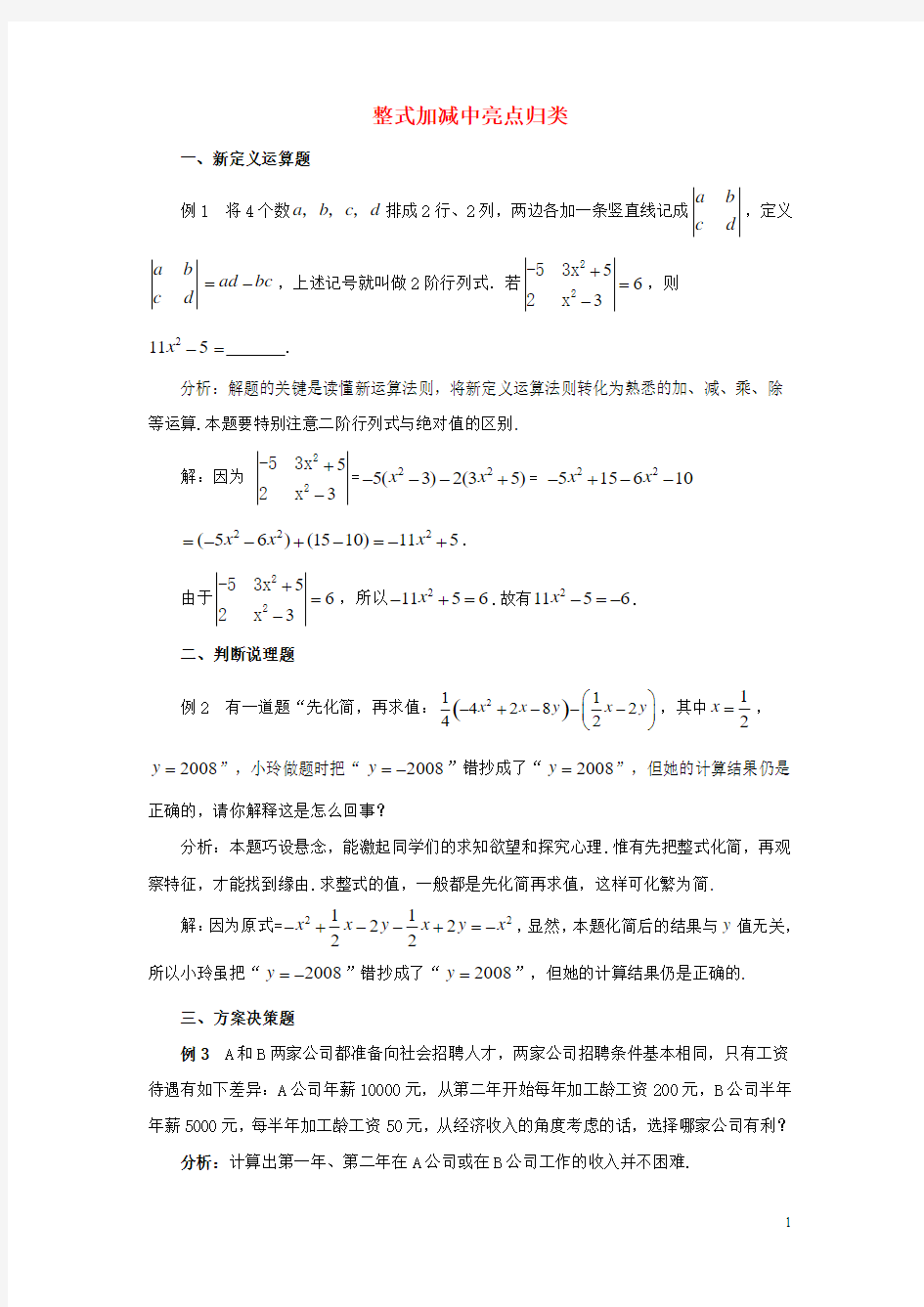 七年级数学上册6.4整式的加减整式加减中亮点归类素材(新版)青岛版