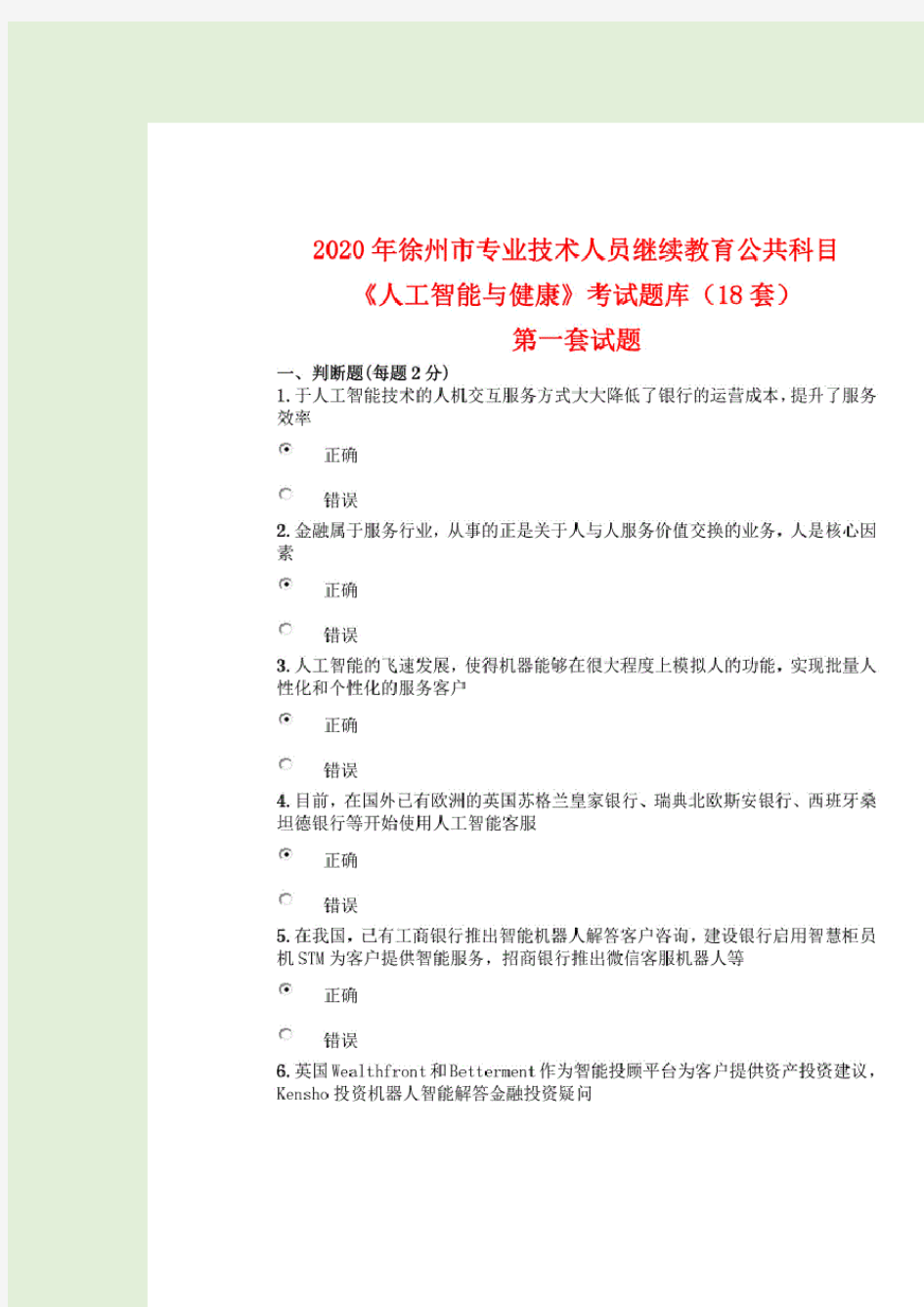 2020年徐州市专业技术人员继续教育公共科目《人工智能与健康》考试题库(12套)