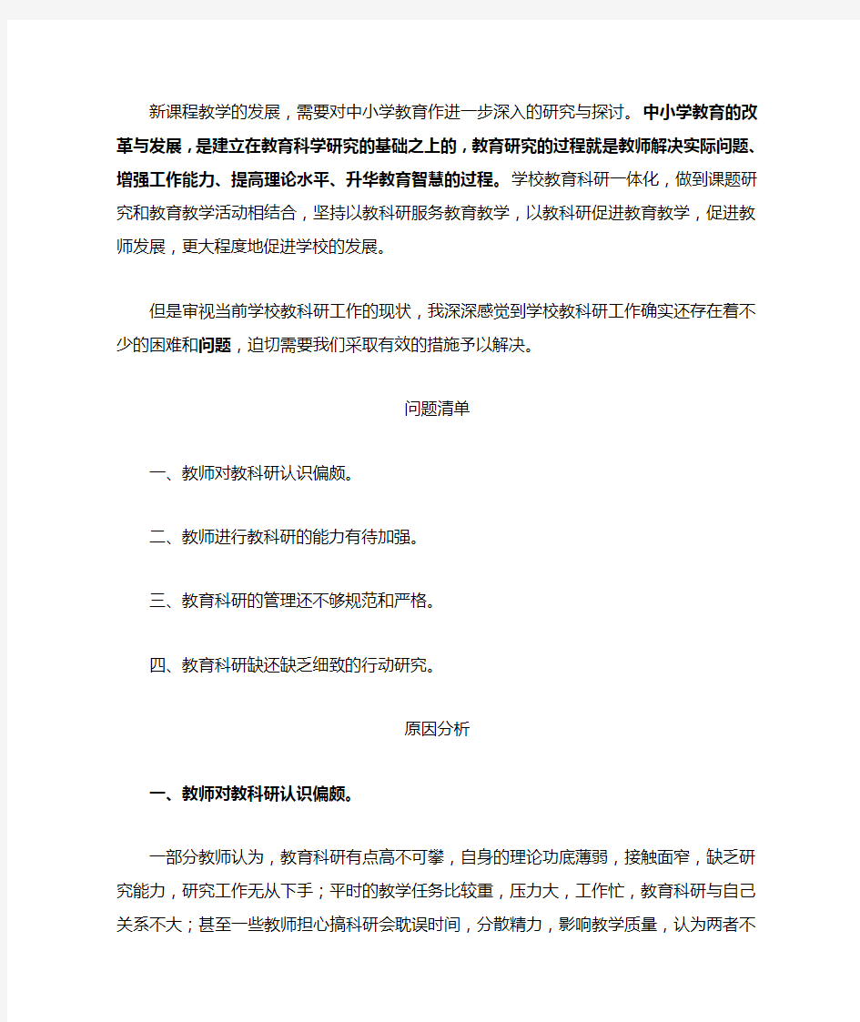 教科研存在的问题原因及解决措施