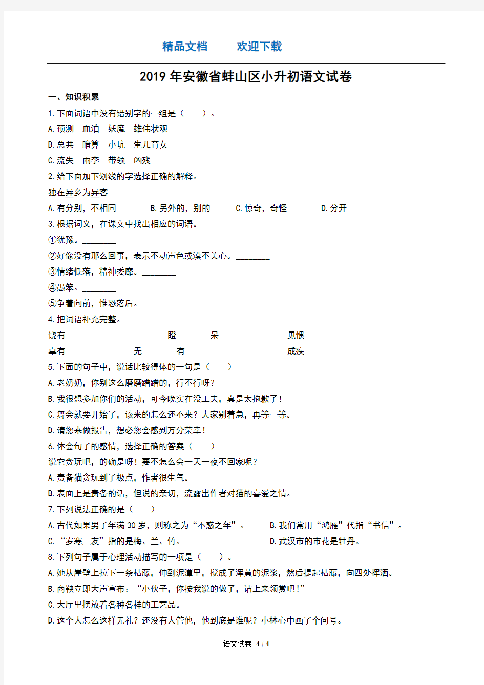 2019年安徽省蚌山区小升初语文试卷