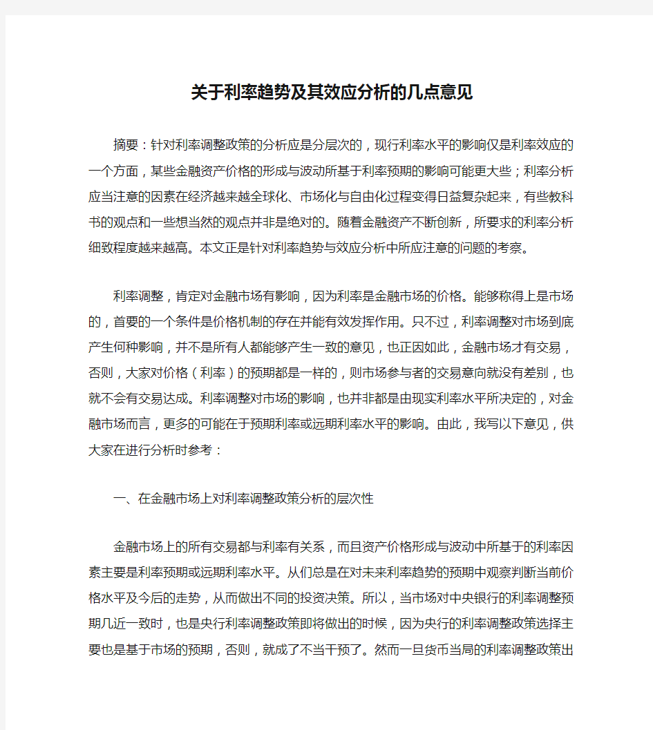 关于利率趋势及其效应分析的几点意见_百度文库(精)