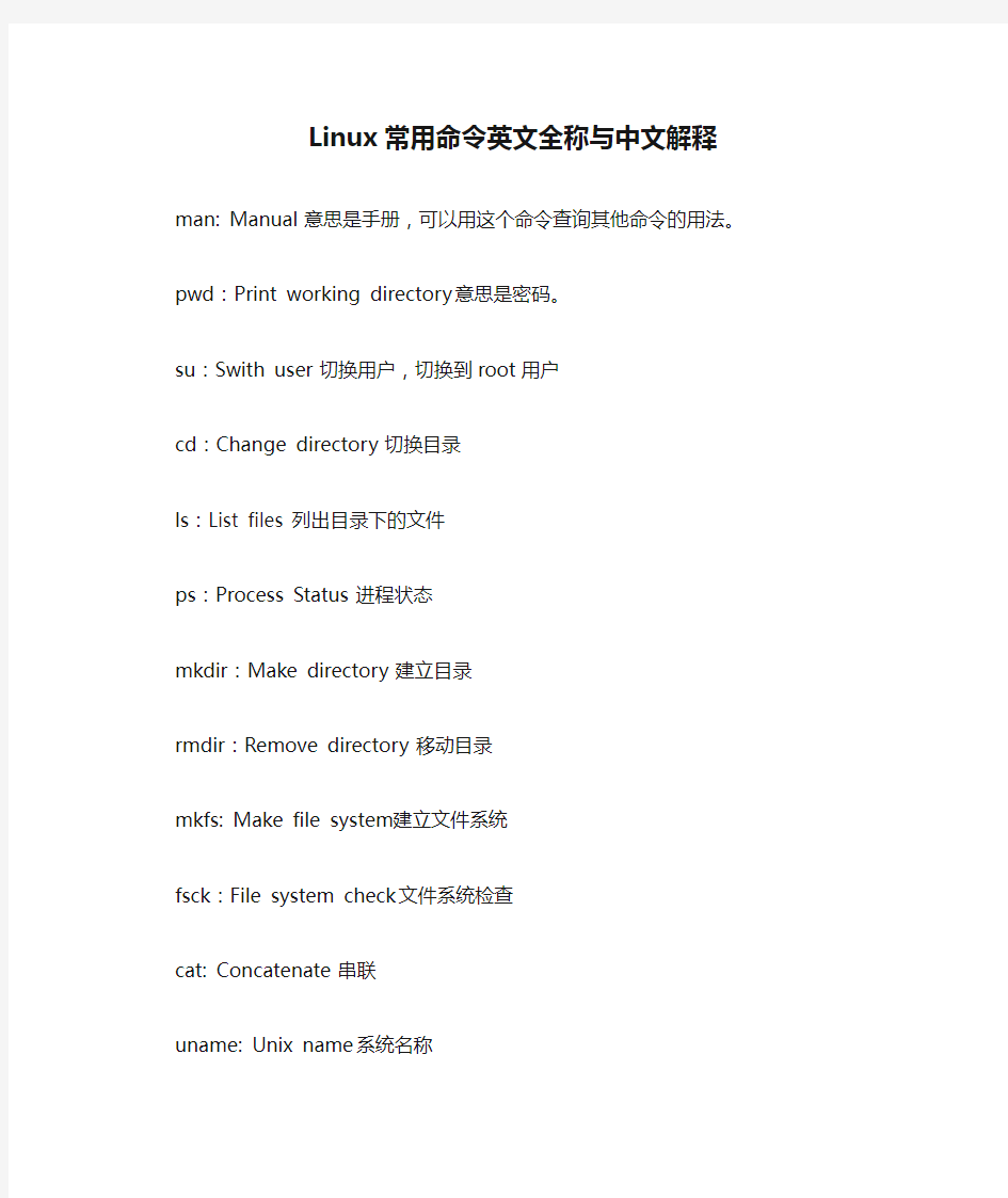 Linux常用命令英文全称与中文解释