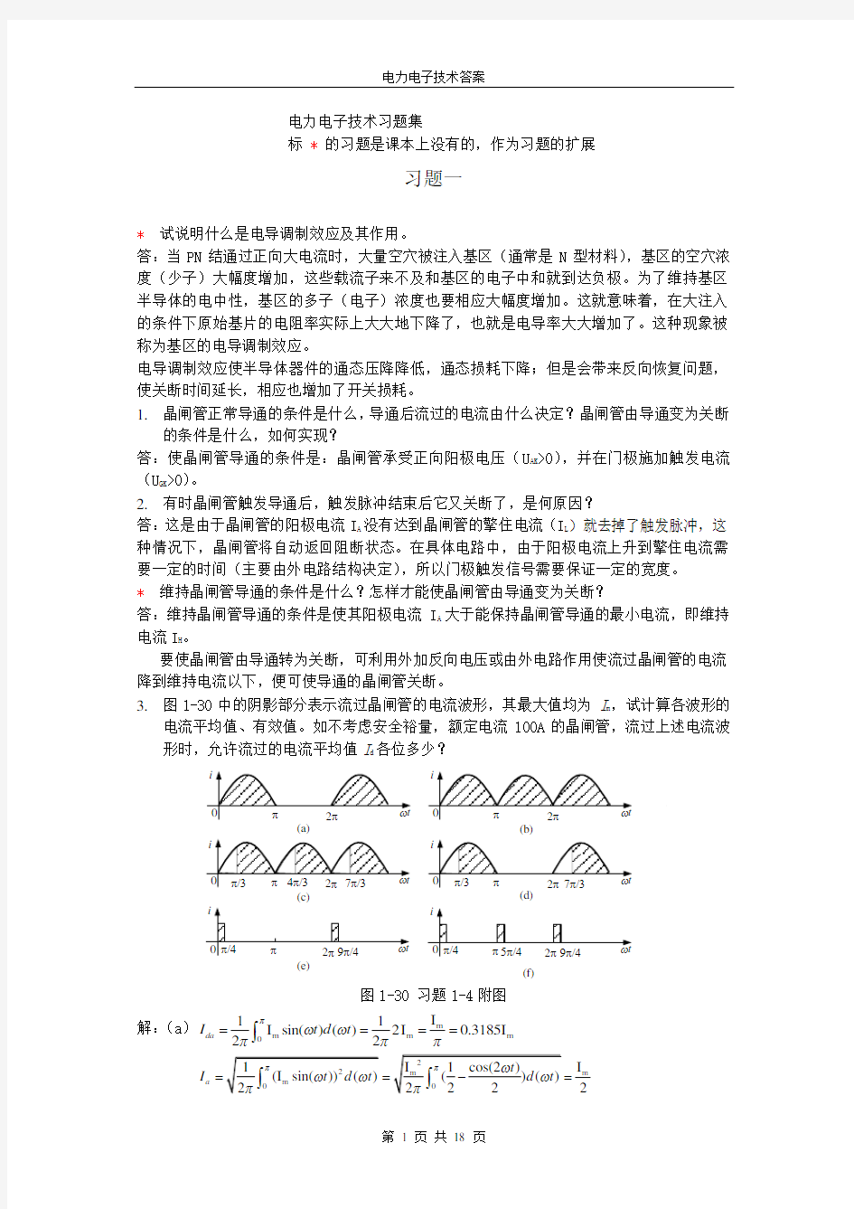 (华北电力大学版)电力电子技术课后习题答案