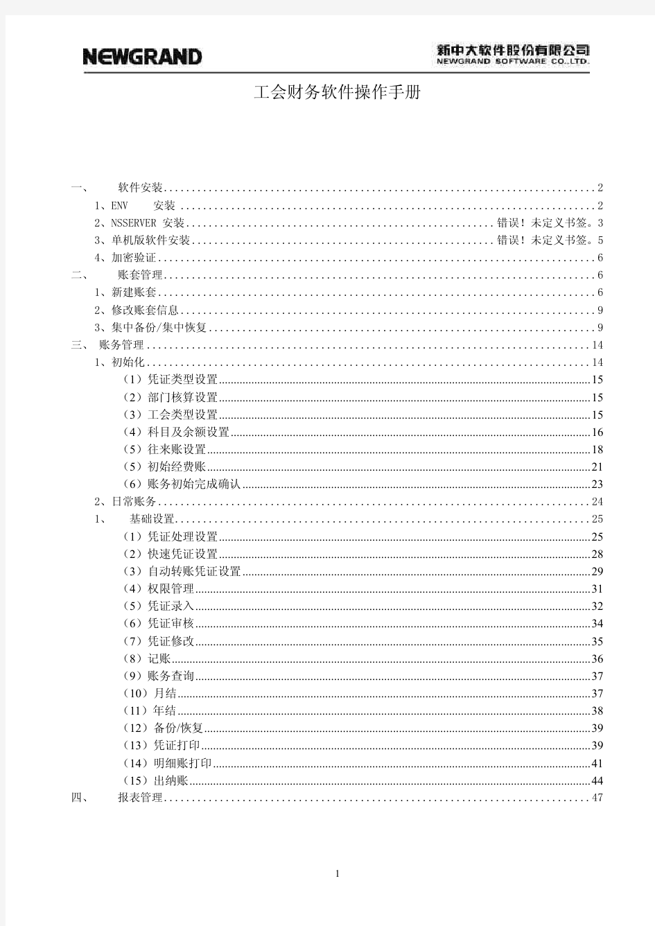 新中大工会财务软件操作培训手册PDF51页.pdf