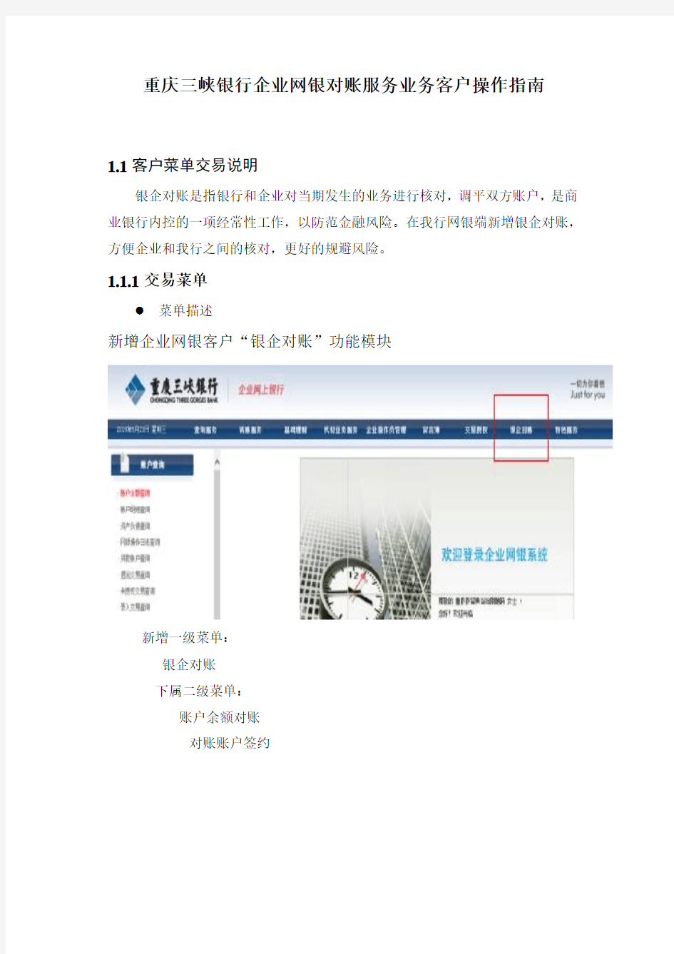 重庆三峡银行企业网银对账服务业务客户操作指南