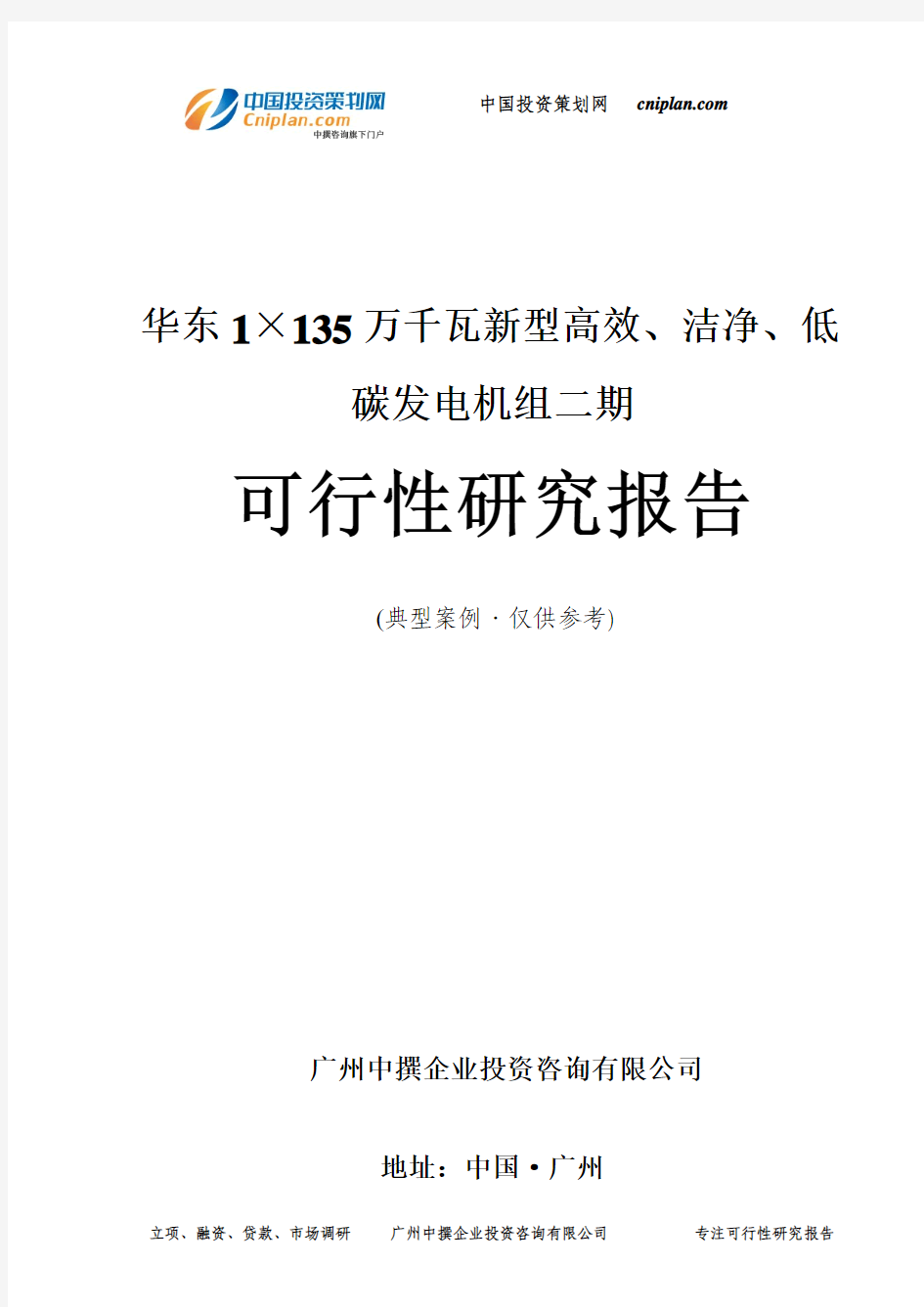 华东1×135万千瓦新型高效、洁净、低碳发电机组二期可行性研究报告-广州中撰咨询