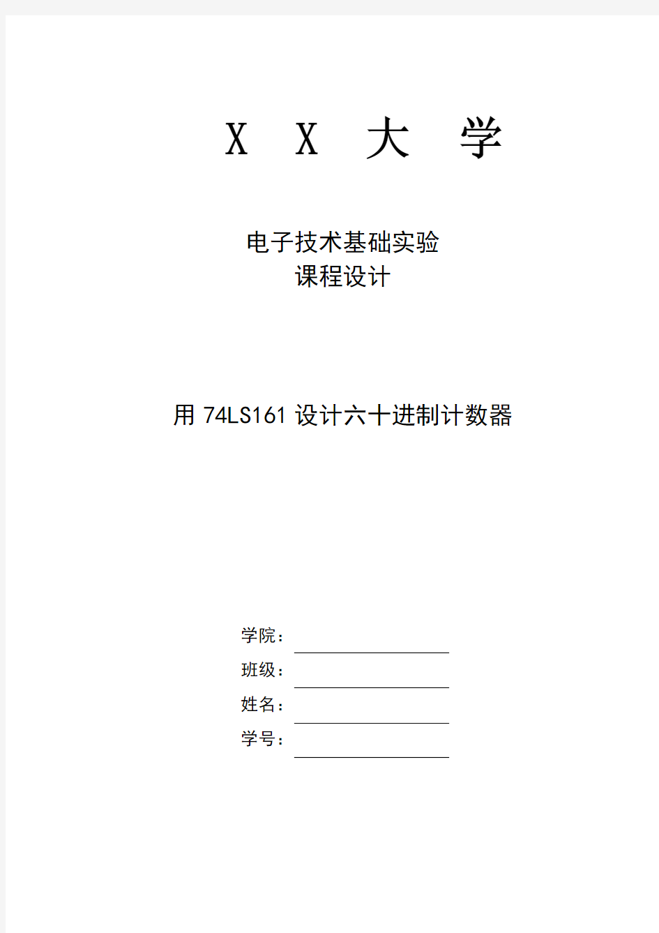 设计60进制计数器--电子技术基础课程设计