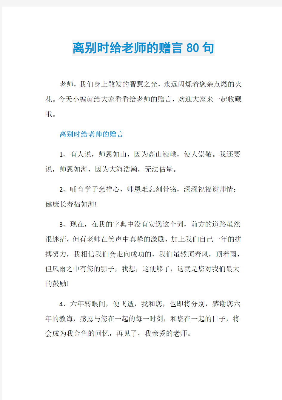 离别时给老师的赠言80句