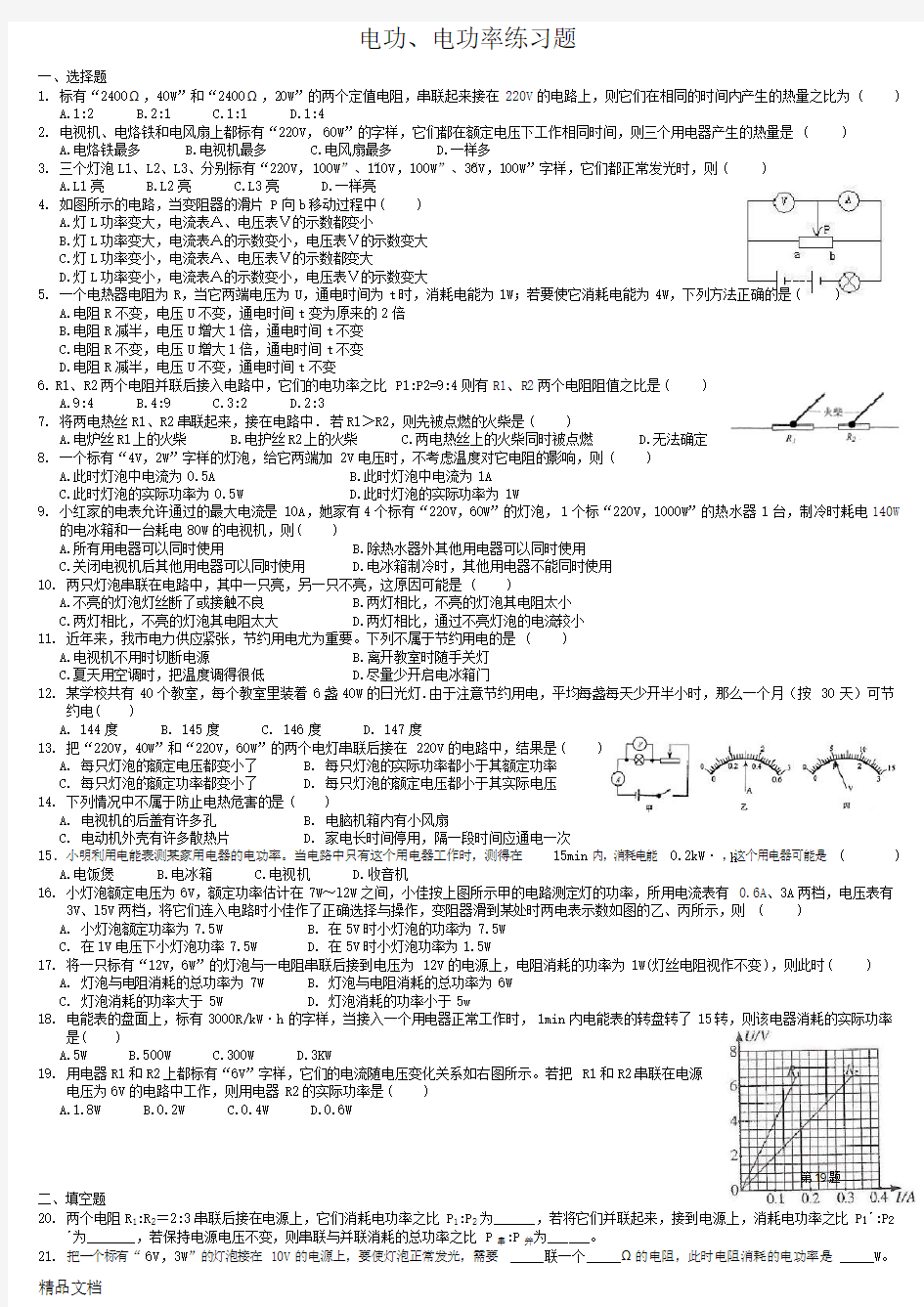 初中物理电功、电功率练习题(免费下载)附答案